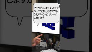 【自作er】ブロウさんはメインPCをパーツ交換じゃなくてもOSクリーンインストールしますか？【質問来てた】　#shorts