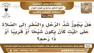 [335 -954] هل يجوز شدُّ الرحل والسَّفر من أجل الصلاة على الميت؟ - الشيخ صالح الفوزان image