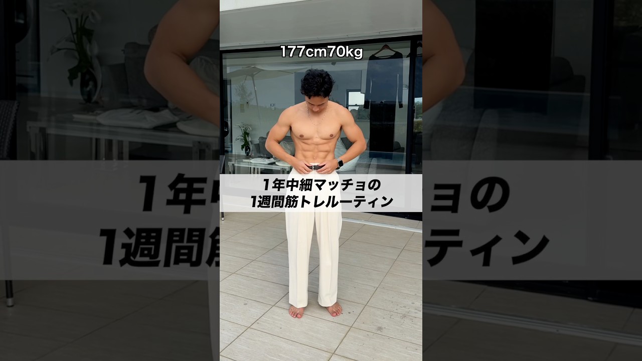 【細マッチョの1週間筋トレルーティン】5日サイクルで回してるよ🏋️ #筋トレ #細マッチョ #トレーニング
