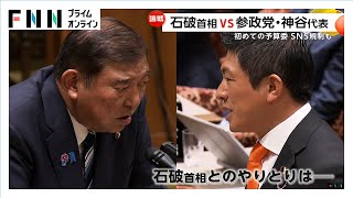 石破首相VS参政党・神谷代表…参院予算委員会で“17分”直接対決　「日本人ファースト」トランプ関税・SNS規制にも言及「質問2つ落とした」