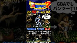 【絶望】伝説の鬼畜ゲーがさらに理不尽に！GBA版超魔界村R だけの「狂気の新要素」がヤバい… 2002年7月19日 #shorts #超魔界村R #無理ゲー
