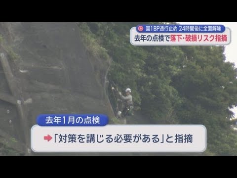 YouTube Video 去年の点検で破損のリスクを指摘されていた　斜面のコンクリートがはがれて長時間の通行止めの静岡市清水区の国道１号バイパス