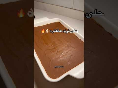 ترند رهيب😋🔥اشتركو بقناتي جعلكم للجنه  #youtube #اكسبلور #shots #shortvideo #short #طبخ