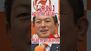 福岡県議選へ 参政党