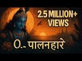 O Palanhare | भजन.. ओ पालनहारे | Lagaan | A.R. Rahman | Lata Mangeshkar | Udit Narayan #bhajan