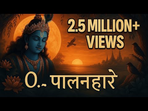 पालनहारे मोरी अर्ज सुनो — वीडियो थंबनेल