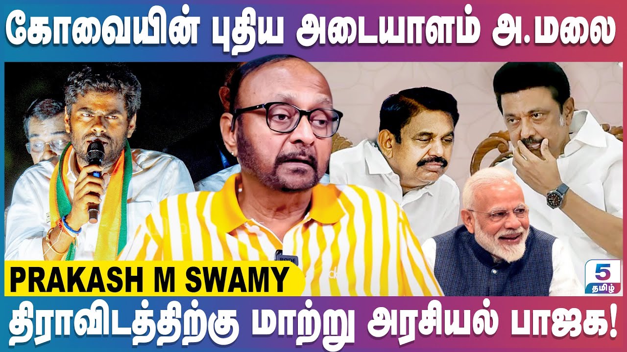 அகில இந்தியாவே உற்று நோக்கும் கோவை தொகுதி | Prakash M Swamy