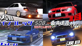 インプレッサがこんなに遅いなんて!!!最高速度チャレンジ【首都高バトル】