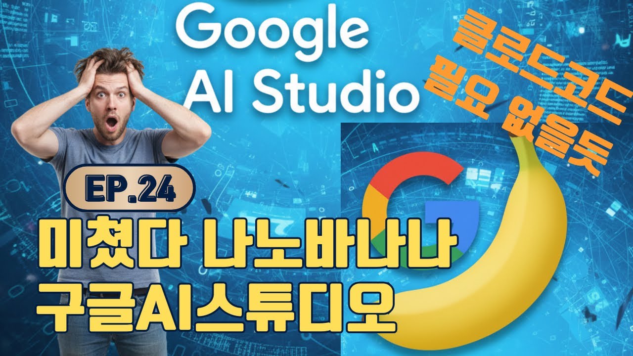 이젠 클로드코드 말고 구글 AI스튜디오 빌드에서 코딩 나노바나나와 환상의 콜라보 Agent…