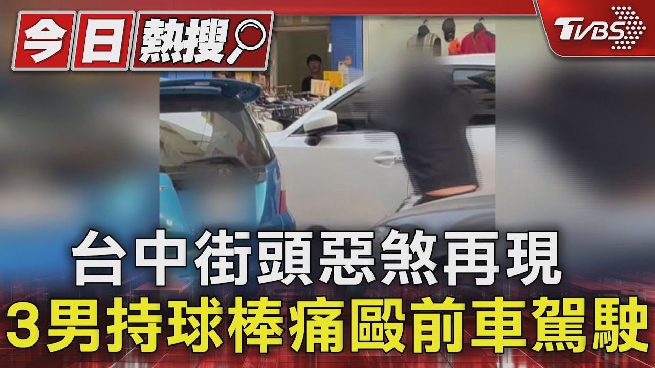 台中街頭惡煞再現 3男持球棒痛毆前車駕駛