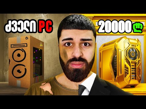 ჩემი ახალი 20 000 ლარიანი GAMING SETUP!