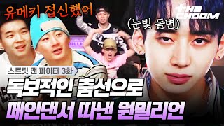 ※경계대상 1호※였던 원밀리언!!🔥 치열한 경쟁 뚫고 메인댄서 차지한 유메키&니노✨ | [#스트릿맨파이터/3화]