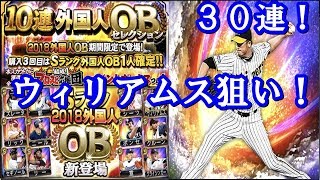 ウィリアムスを求めて！３０連！外国人ＯＢついに登場！！【プロスピＡ】