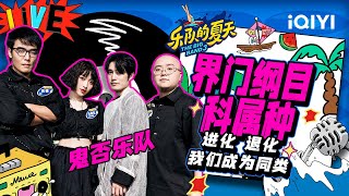 [閒聊] 樂隊的夏天3 第二期