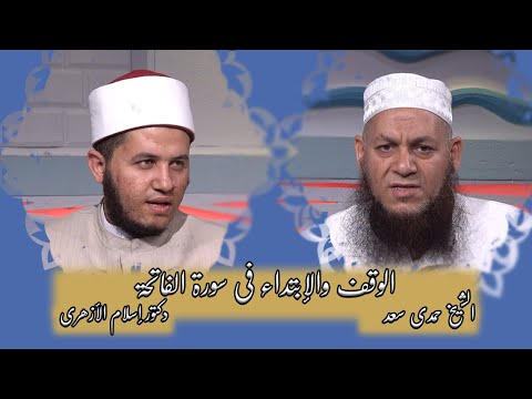 الوقف والإبتداء فى سورة الفاتحة  برنامج الوقف والإبتداء مع الشيخ حمدى سعد ودكتور إسلام الأزهرى