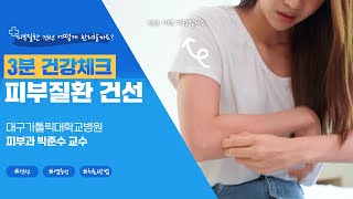 [3분 건강체크] 건선