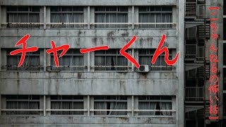 #10【音声付き怖い話】チャーくん　＃洒落怖　#2ch　#チャーくん