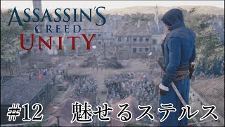 魅せるステルス Stealth Kills【Assassin's Creed Unity】#12