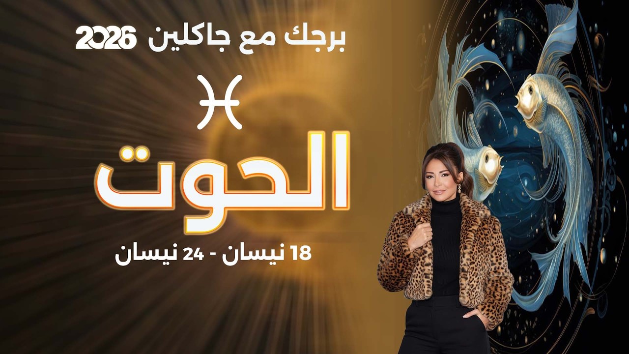 فيديو | برج الحوت | من ١٨ الى ٢٤ نيسان  ٢٠٢٦