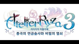 라이자의 아틀리에3: 종극의 연금술사와 비밀의 열쇠 한글판 PC, 스팀코드_동영상_이미지