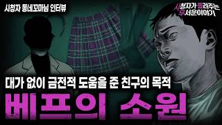 Download lagu 【무서운이야기 실화】대가 없이 호의를 베푼 소름끼치는 이유 베프의 소원ㅣ동네꼬마님 사연ㅣ돌비공포라디오ㅣ괴담ㅣ미스테리 인터뷰ㅣ시청자 사연ㅣ공포툰ㅣ오싹툰ㅣ공포썰 mp3 Download lagu 【무서운이야기 실화】대가 없이 호의를 베푼 소름끼치는 이유 베프의 소원ㅣ동네꼬마님 사연ㅣ돌비공포라디오ㅣ괴담ㅣ미스테리 인터뷰ㅣ시청자 사연ㅣ공포툰ㅣ오싹툰ㅣ공포썰 mp3