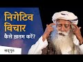निगेटिव विचार कैसे ख़तम करें How To Remove Negative 