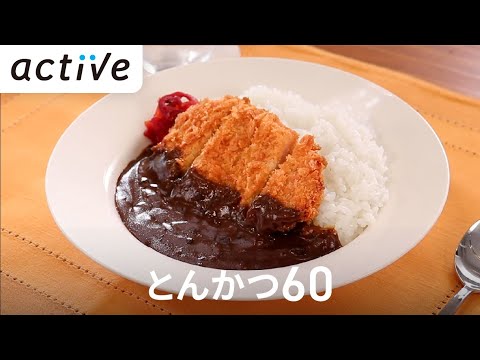 とんかつ60 動画