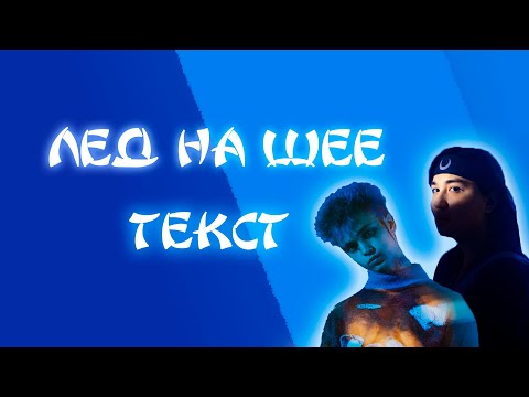 Лёд на шее - The Limba & GONE.Fludd \ Текст песни \ ПРЕМЬЕРА