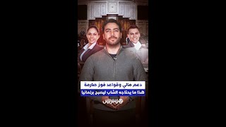 دعم مالي وقواعد فوز صارمة.. هذا ما يحتاجه الشاب ليصبح برلمانيا! thumbnail