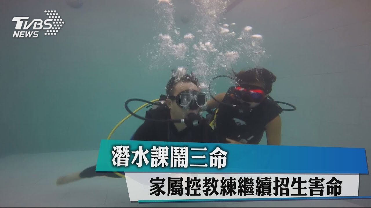 潛水課鬧3命 家屬控教練繼續招生害命