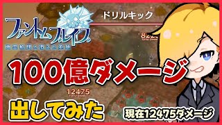 100億ダメージ出してみた！(現在12475ダメージ)『ファントムブレイブ 幽霊船団と消えた英雄』#10