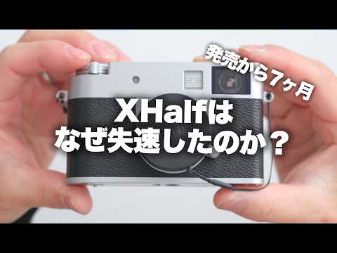 【Fujifilm】富士フイルムXhalfはなぜ失速したのか？（ネガティブな内容が苦手な人にはおすすめしません）