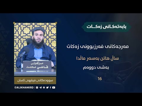 مەرجەکانی فەرزبوونی زەکات
ساڵ هاتن بەسەر ماڵدا 2