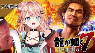 龍が如く7┊︎#最終回 第15章 成り上がりの果て【 にじさんじ / 五十嵐梨花 】
