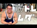 ほとんどの人が間違えてる筋トレしても効果が出ない5つの理由