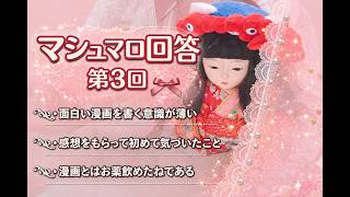 【漫画家志望】第3回マシュマロ回答