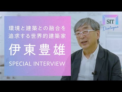 伊東豊雄氏 SPECIAL INTERVIEW【SIT DIALOGUE vol.9】