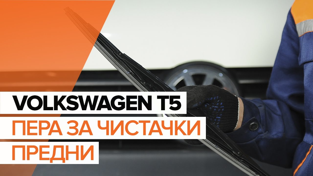Как се сменят предни чистачки за кола на VW Multivan T5 – Ръководство за смяна