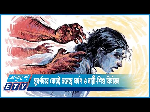 নোয়াখালীর সুবর্ণচরে বেড়েই চলেছে ধর্ষণ ও নারী-শিশু নির্যাতন | ETV News