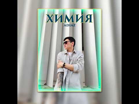 Adiaz - Химия
