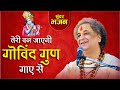 KRISHNA BHAJAN तेरी बन जाएगी गोविंद गुण गाए से ARV