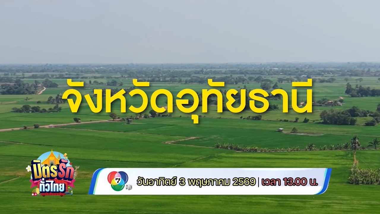 มิตรรัก ทั่วไทย 3 พ.ค.69