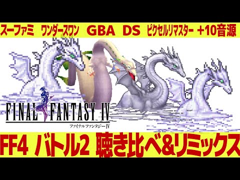 Final Fantasy IV - Battle 2: Game Music Comparison & Mashup