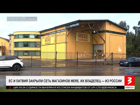 Эти магазины в Латвии больше работать не будут. «Новости+», 24 июля 2026 г.