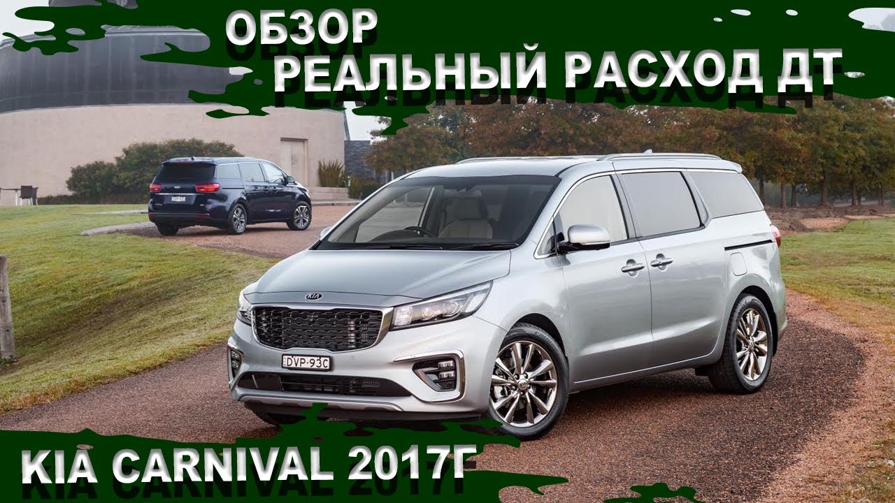 карнивал - авто из кореи на заказ. реальный расход дизельного kia carnival. батарейка 25rus