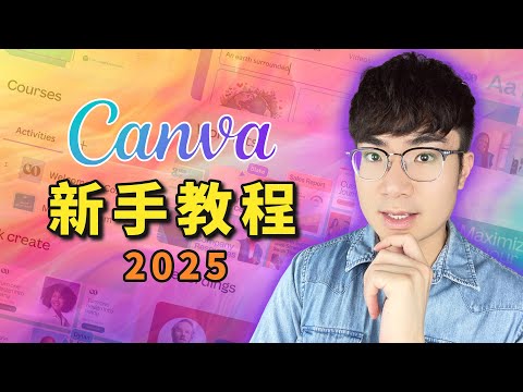 【Canva完整教程2025】新手入門教學+AI工具使用