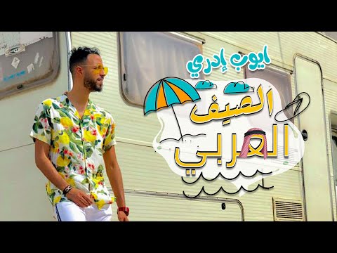 Ayoub Idri - Sayf Al Arabi