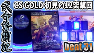 【beatmania IIDX】一生かけて両皆伝を目指す弐寺奮闘記 beat31【手元＆打鍵音あり実況】