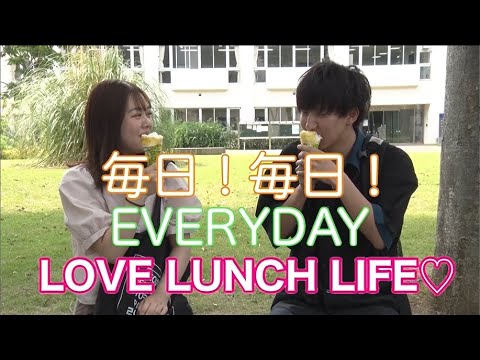 「LOVE LUNCH TIME♡」15秒