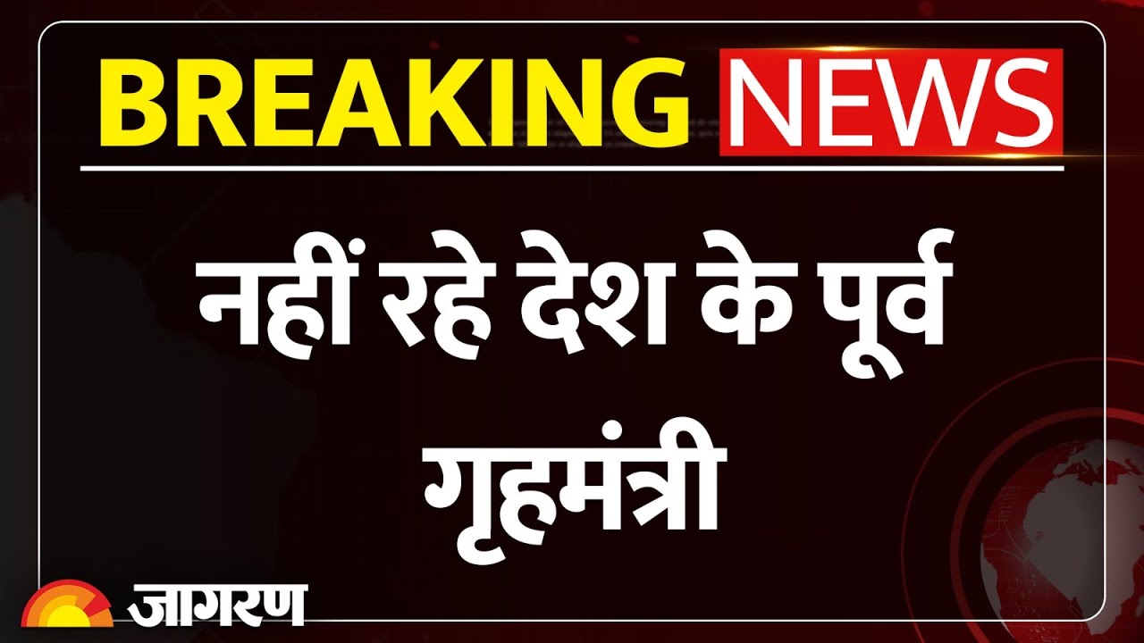 Former Home Minister Shivraj Patel Death: नहीं रहे शिवराज पाटिल। लातूर में ली अंतिम सांस।